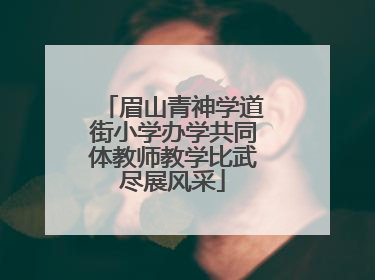 眉山青神学道街小学办学共同体教师教学比武尽展风采