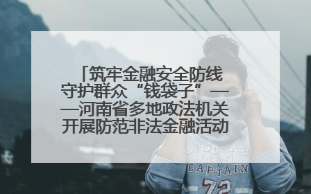 筑牢金融安全防线 守护群众“钱袋子”——河南省多地政法机关开展防范非法金融活动普法宣传活动