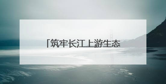 筑牢长江上游生态屏障，中华环保世纪行2025年宣传活动在四川启动