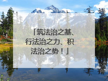 筑法治之基、行法治之力、积法治之势！