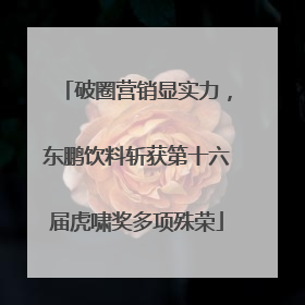 破圈营销显实力，东鹏饮料斩获第十六届虎啸奖多项殊荣