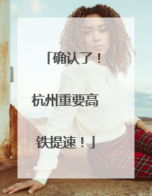确认了！杭州重要高铁提速！
