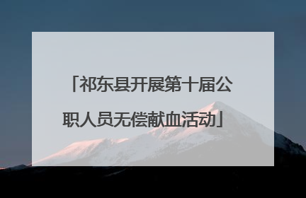 祁东县开展第十届公职人员无偿献血活动
