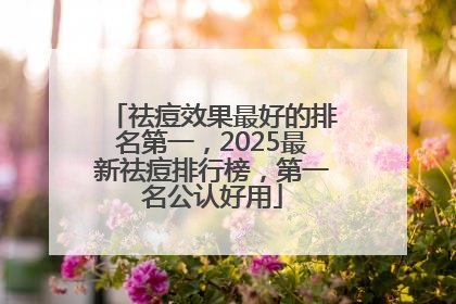 祛痘效果最好的排名第一，2025最新祛痘排行榜，第一名公认好用