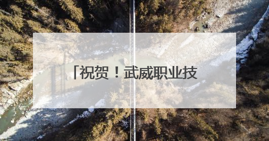 祝贺！武威职业技术大学获批设立