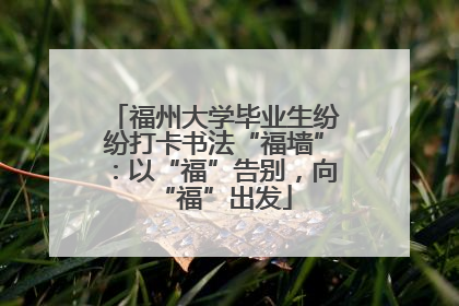福州大学毕业生纷纷打卡书法“福墙”：以“福”告别，向“福”出发