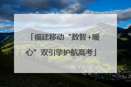 福建移动“数智+暖心”双引擎护航高考