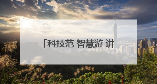 科技范 智慧游 讲好江西文旅新故事