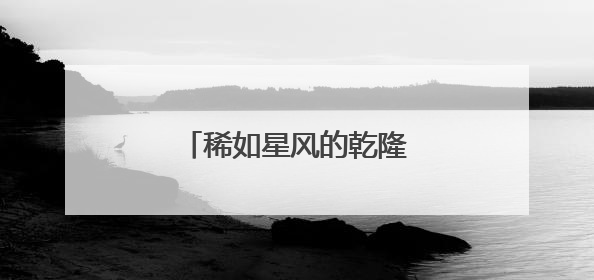稀如星风的乾隆版《长泰县志》