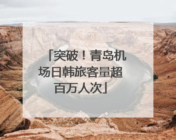 突破！青岛机场日韩旅客量超百万人次