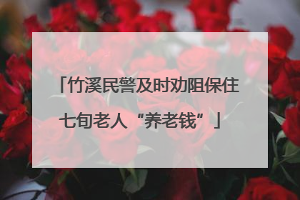 竹溪民警及时劝阻保住七旬老人“养老钱”