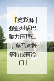竞彩湃｜强强对话巴黎力压拜仁，皇马对阵多特或有冷门