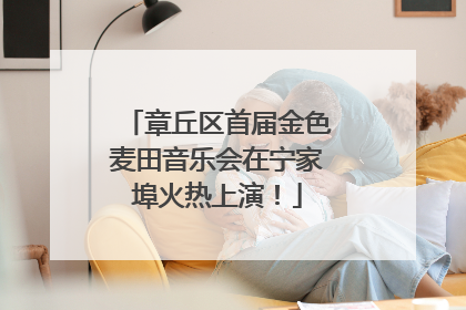 章丘区首届金色麦田音乐会在宁家埠火热上演！