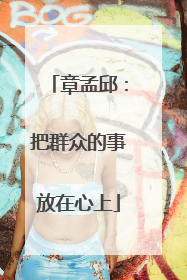 章孟邱：把群众的事放在心上