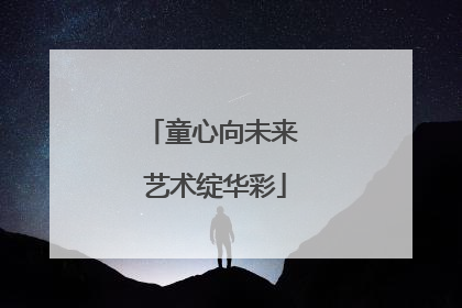 童心向未来 艺术绽华彩
