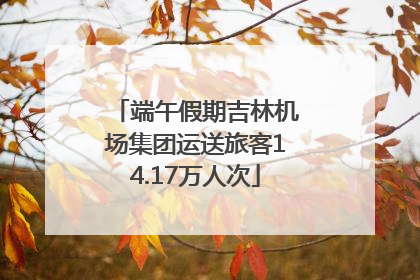 端午假期吉林机场集团运送旅客14.17万人次