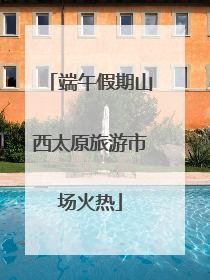 端午假期山西太原旅游市场火热