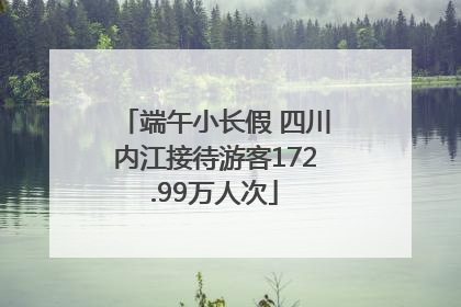 端午小长假 四川内江接待游客172.99万人次