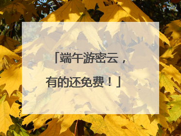端午游密云，有的还免费！