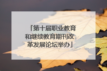 第十届职业教育和继续教育期刊改革发展论坛举办