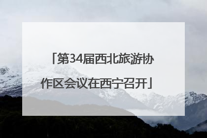 第34届西北旅游协作区会议在西宁召开