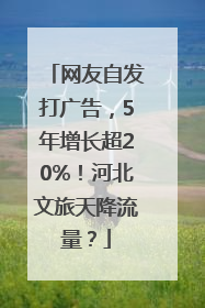 网友自发打广告，5年增长超20%！河北文旅天降流量？