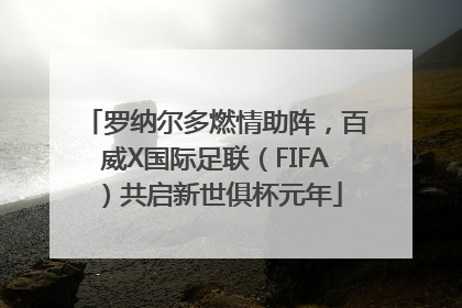 罗纳尔多燃情助阵，百威X国际足联（FIFA）共启新世俱杯元年