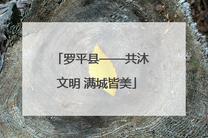 罗平县——共沐文明 满城皆美