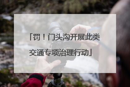 罚！门头沟开展此类交通专项治理行动