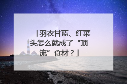 羽衣甘蓝、红菜头怎么就成了“顶流”食材？
