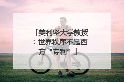 美利坚大学教授：世界秩序不是西方“专利”