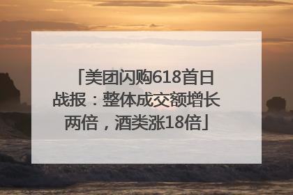 美团闪购618首日战报：整体成交额增长两倍，酒类涨18倍