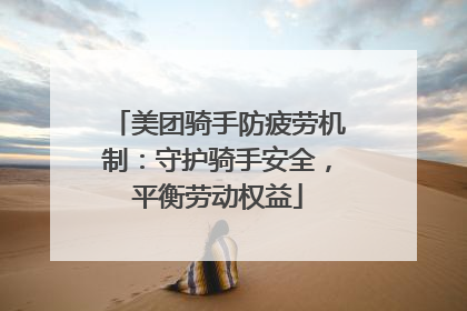 美团骑手防疲劳机制：守护骑手安全，平衡劳动权益
