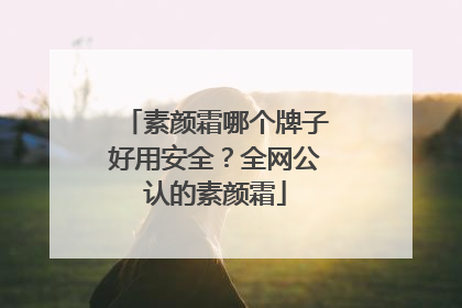 素颜霜哪个牌子好用安全？全网公认的素颜霜