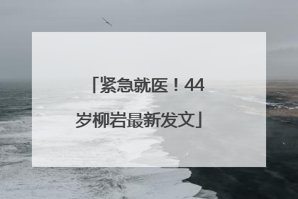 紧急就医！44岁柳岩最新发文