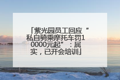紫光园员工回应“私自骑乘摩托车罚10000元起”：属实，已开会培训