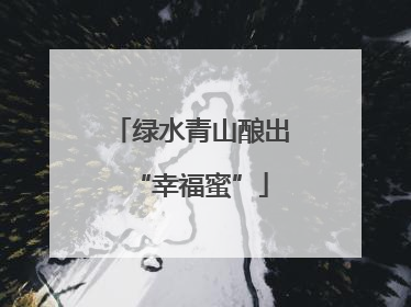 绿水青山酿出“幸福蜜”