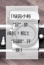 绿茵小将 “足”梦成长！榕江“园超”开赛