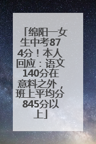 绵阳一女生中考874分！本人回应：语文140分在意料之外，班上平均分845分以上