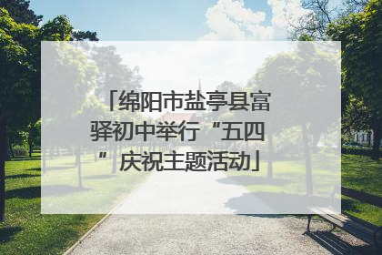 绵阳市盐亭县富驿初中举行“五四”庆祝主题活动
