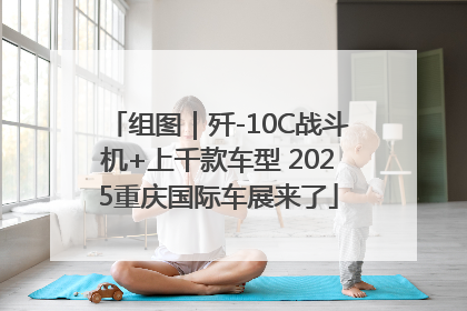 组图｜歼-10C战斗机+上千款车型 2025重庆国际车展来了