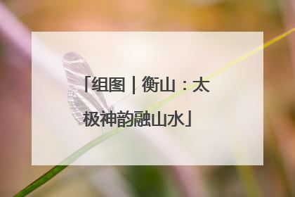 组图｜衡山：太极神韵融山水