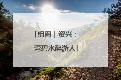 组图｜资兴：一湾碧水醉游人