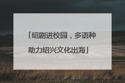 绍剧进校园，多语种助力绍兴文化出海