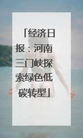 经济日报：河南三门峡探索绿色低碳转型