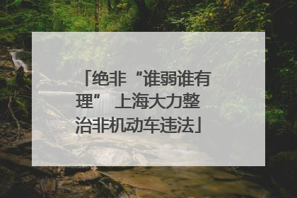 绝非“谁弱谁有理” 上海大力整治非机动车违法