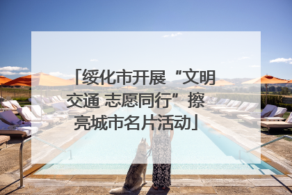 绥化市开展“文明交通 志愿同行”擦亮城市名片活动