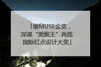 继MUSE金奖，深谋“美猴王”再揽国际红点设计大奖