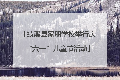 绩溪县家朋学校举行庆“六一”儿童节活动