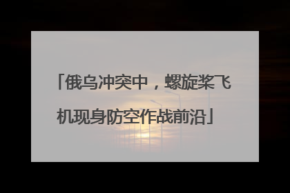 俄乌冲突中，螺旋桨飞机现身防空作战前沿
